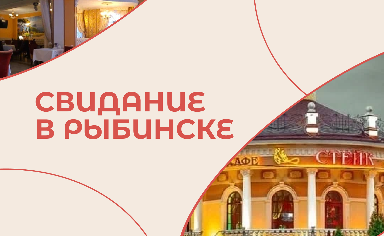 Вкус и чувства: свидание в Рыбинске