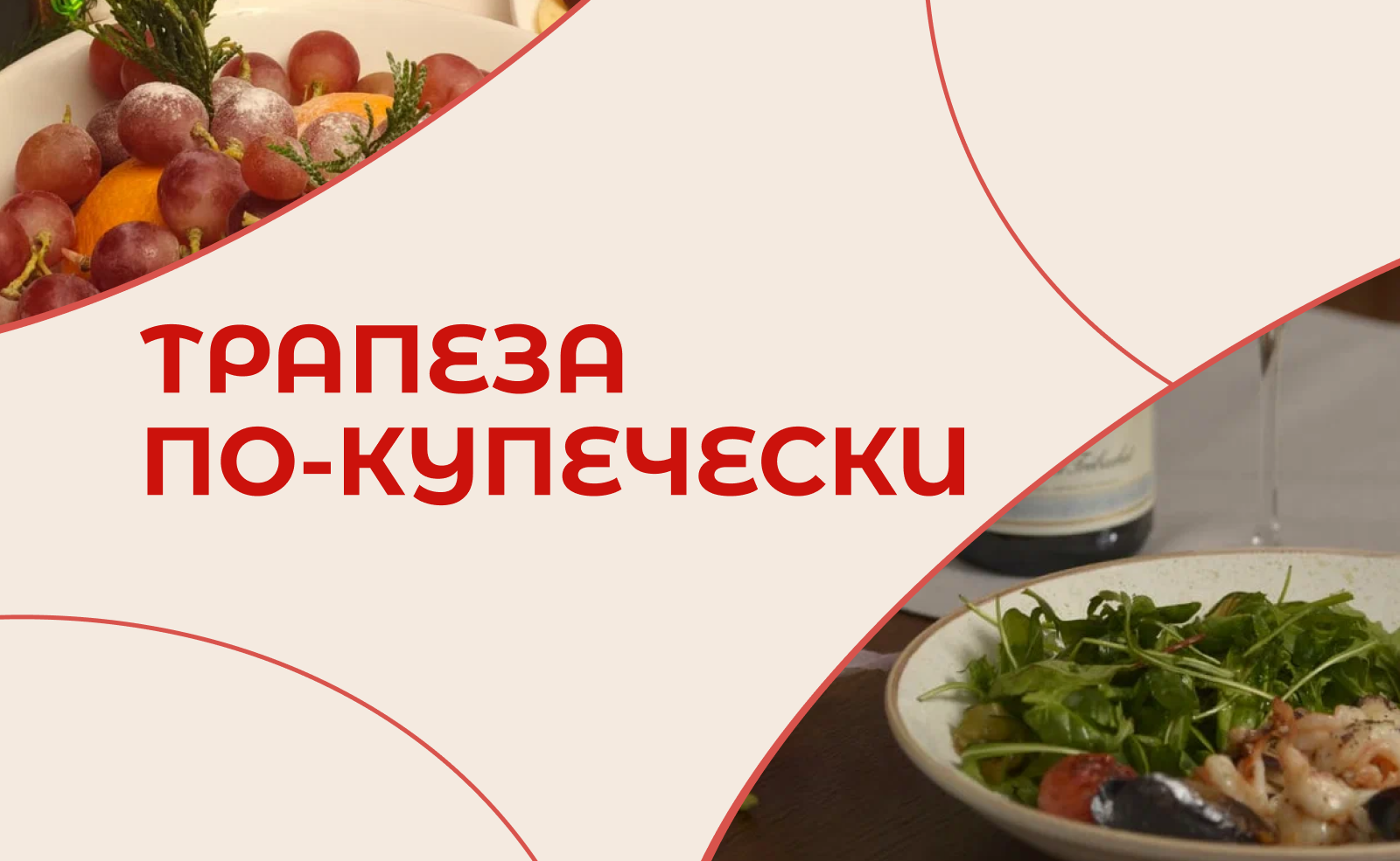 Время для «Трапезы по-купечески»!