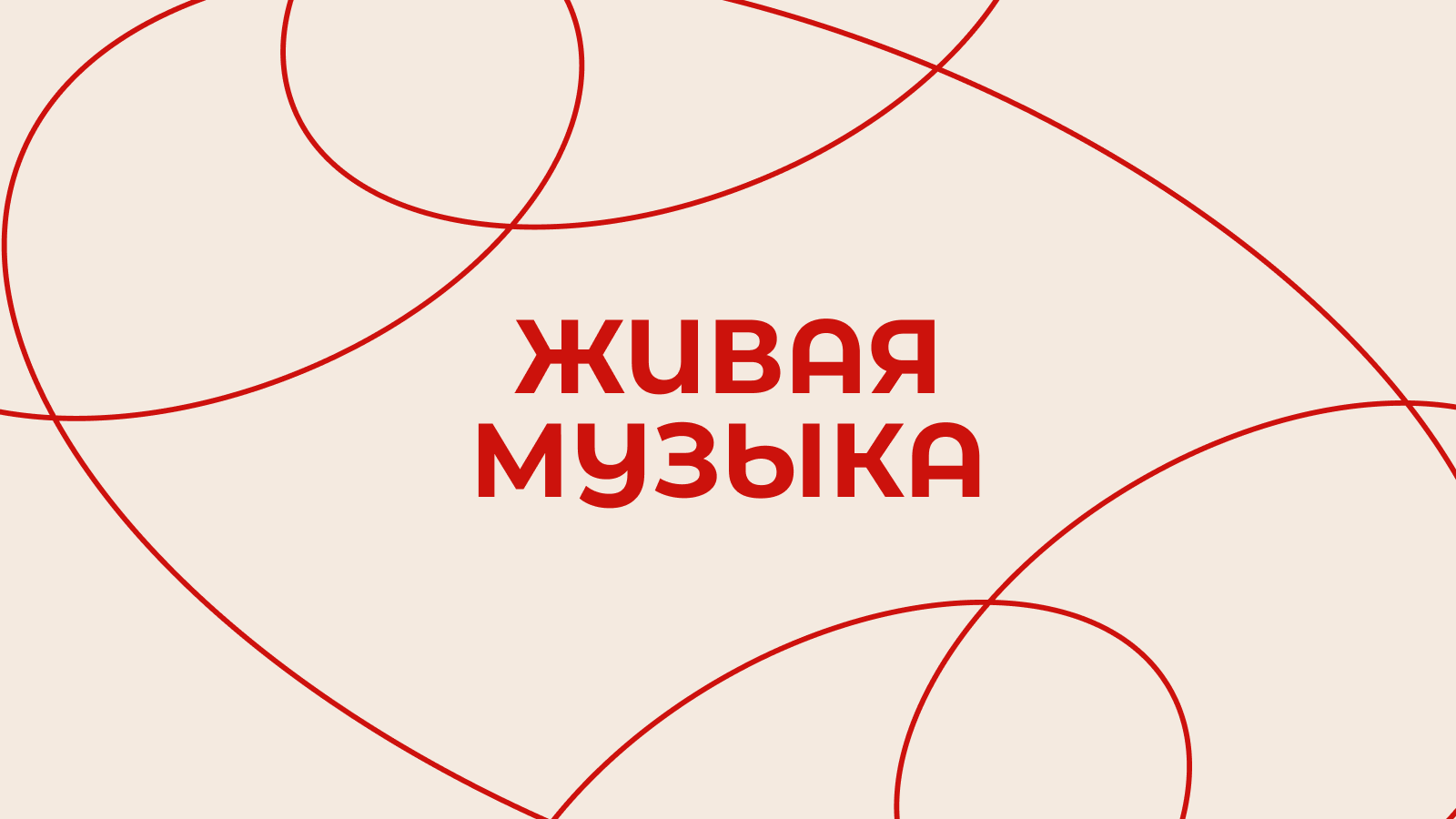 Живая музыка в «Стейке»