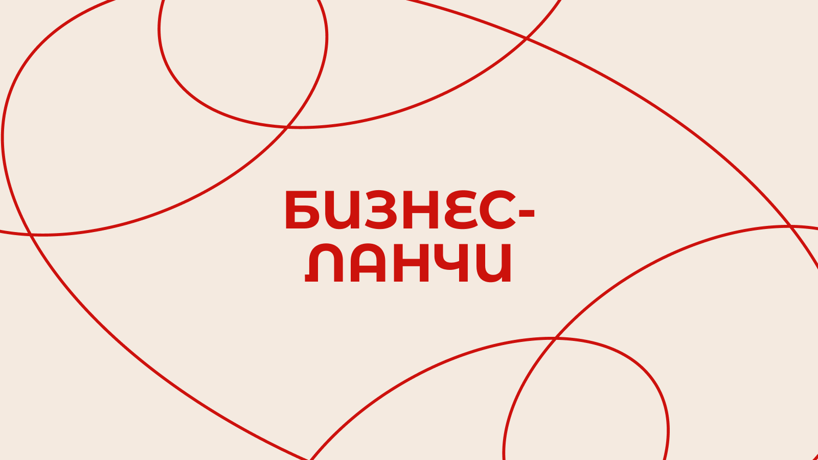 Меню бизнес-ланча на май